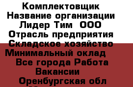 Комплектовщик › Название организации ­ Лидер Тим, ООО › Отрасль предприятия ­ Складское хозяйство › Минимальный оклад ­ 1 - Все города Работа » Вакансии   . Оренбургская обл.,Медногорск г.